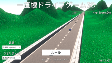 一直線ドライブゲーム3Dのイメージ