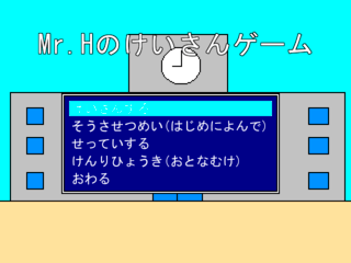 Mr.Hのけいさんゲームのゲーム画面「タイトル画面」