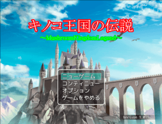 キノコ王国の伝説(MV版)のゲーム画面「タイトル画面」