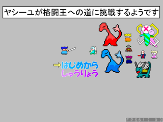 ヤシーユが格闘王への道に挑戦するようですのゲーム画面「タイトル画面」