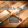 おそ松さん The RPGのイメージ