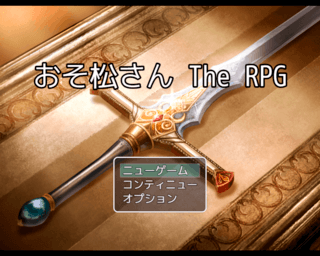 おそ松さん The RPGのゲーム画面「それ以上でもそれ以下でも無いシンプルなタイトル画面」
