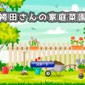 袴田さんの家庭菜園のイメージ