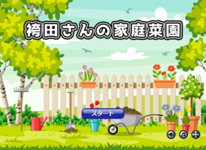 袴田さんの家庭菜園のイメージ