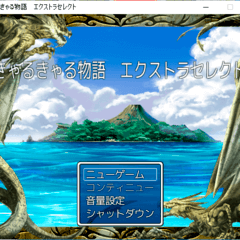 きゃるきゃる物語エクストラセレクトのスクリーンショット