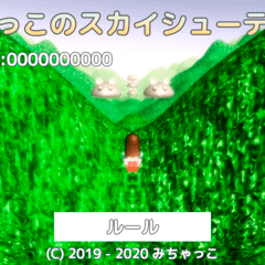 みちゃっこのスカイシューティングのスクリーンショット