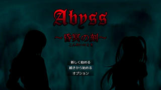 【体験版】Abyss ～昏冥の刻～のゲーム画面「本作のタイトル画面」