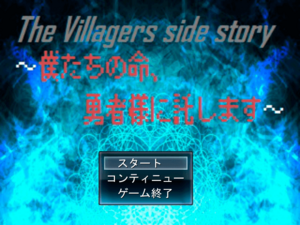 The Villagers side story ～僕たちの命、勇者様に託します～のイメージ