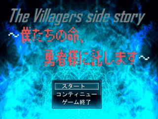 The Villagers side story ～僕たちの命、勇者様に託します～のゲーム画面「タイトル画面」
