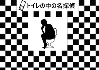 トイレの中の名探偵のゲーム画面「タイトル画面」