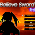 Believe Sword 外伝のイメージ