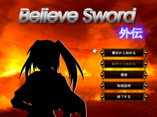Believe Sword 外伝のゲーム画面「タイトル画面！」