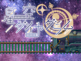星空ダイヤグラムのゲーム画面「タイトル画面：舞台は夜空」