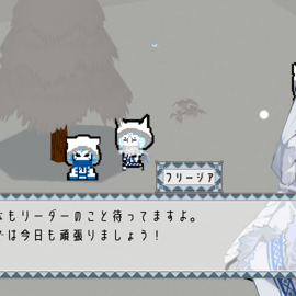 仲間と共に厳しい世界を生きる