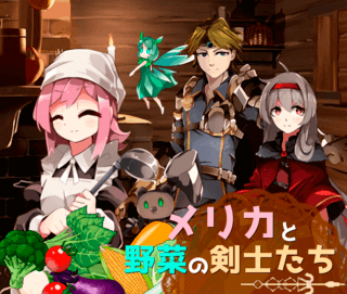 [体験版]メリカと野菜の剣士たちのゲーム画面「メリカと野菜の剣士たち」