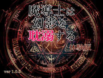 彼が囚われることになる幻影とは…？