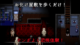 Efframai II エフレメイ2のゲーム画面「お化け屋敷を歩くだけ！テンポよく恐怖体験！」