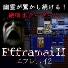 幽霊が驚かし続ける！絶叫ホラーゲーム『Efframai II エフレメイ2』