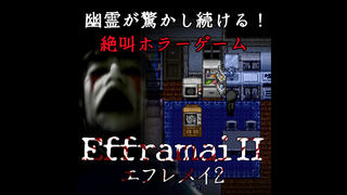 Efframai II エフレメイ2のゲーム画面「幽霊が驚かし続ける！絶叫ホラーゲーム『Efframai II エフレメイ2』」