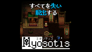 Myosotis ミオソティスのゲーム画面「すべてを失い、脱出する 『Myosotis ミオソティス』」