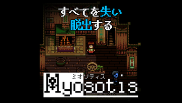 Myosotis ミオソティス フリーゲーム夢現 スマホページ