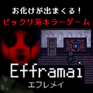 お化けが出まくる！ビックリ系ホラーゲーム『Efframai エフレメイ』