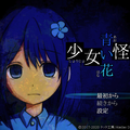【公開終了】少女怪物青い花のイメージ