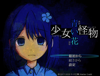 【公開終了】少女怪物青い花のゲーム画面「タイトル画面」