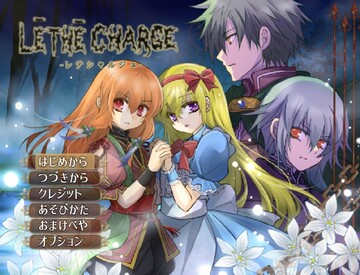 Lethe Charge Windows版 ブラウザ版 フリーゲーム夢現 スマホページ