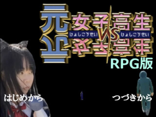 元女子高生vs元女子高生 RPG版のゲーム画面「タイトル画面はこちらで、主題歌も流れます」