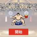 お相撲さんが土俵入り前に投げた塩、ポテトにかけるゲームのイメージ