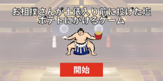 お相撲さんが土俵入り前に投げた塩、ポテトにかけるゲームのゲーム画面「「始め」を押してプレイ開始」