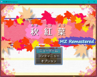 秋紅葉 MZ Remasteredのゲーム画面「タイトル画面です。」