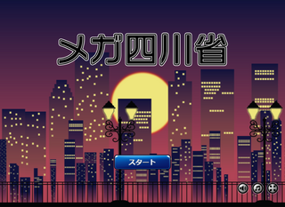 メガ四川省のゲーム画面「タイトル画面」