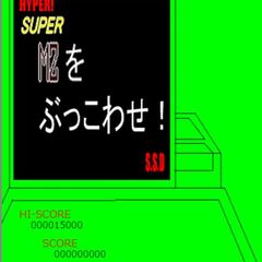 HYPER SUPER MZをぶっ壊せ！のスクリーンショット