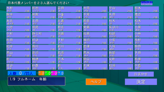 栄冠ワールドカップのゲーム画面「日本代表２３人を選考」