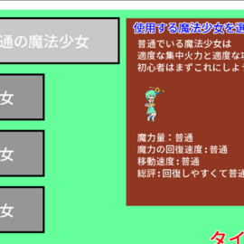 四種類の魔法少女(自機)が選択可能