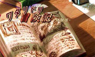 ワタリドリ冒険記 体験版のゲーム画面「タイトル画面」