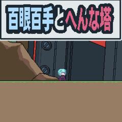 『百眼百手とへんな塔』のスクリーンショット