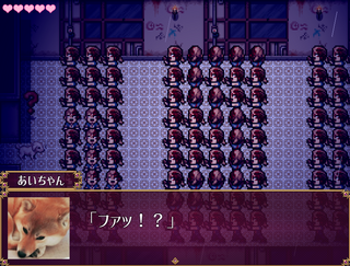 あいちゃんは見たのゲーム画面「こーれーはーヤーバーイー!」