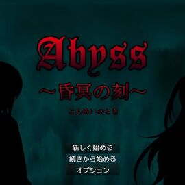 Abyss ～昏冥の刻～のイメージ-本作のタイトル画面