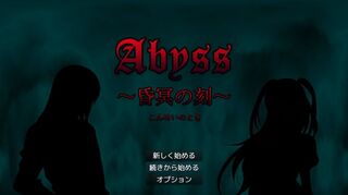 Abyss ～昏冥の刻～のゲーム画面「本作のタイトル画面」