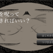 何を呪って生きればいい？の画像