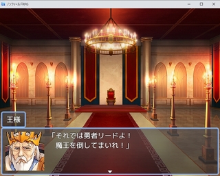ノンフィールドRPG(仮)のゲーム画面「王様から魔王討伐を頼まれます。」