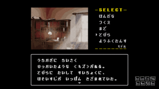 星影の館殺人事件のゲーム画面「現場検証」