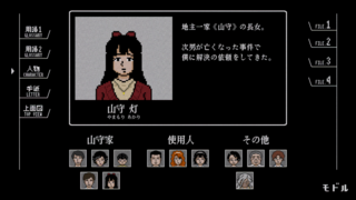 星影の館殺人事件のゲーム画面「キャラクター画面」