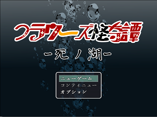 フラワーズ怪奇譚-死ノ湖-のゲーム画面「タイトル画面」