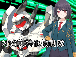 対強襲特化機動隊のゲーム画面「ロボットアクションRPG」