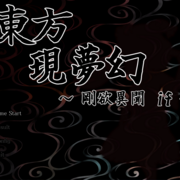 東方現夢幻 ～剛欲異聞 if ～の画像