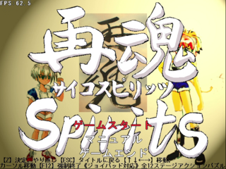再魂 Spirits -サイコ スピリッツ-のゲーム画面「タイトル画面。」